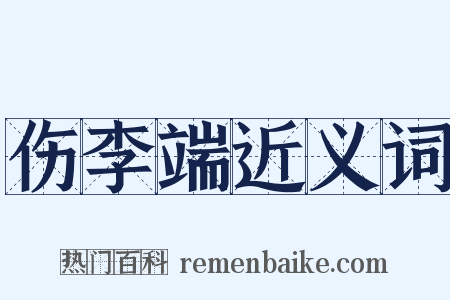 伤李端近义词是什么意思的图片